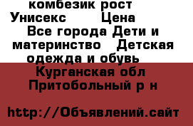 комбезик рост 80.  Унисекс!!!! › Цена ­ 500 - Все города Дети и материнство » Детская одежда и обувь   . Курганская обл.,Притобольный р-н